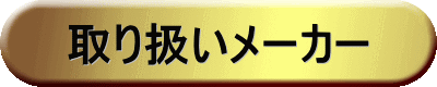 取り扱いメーカー