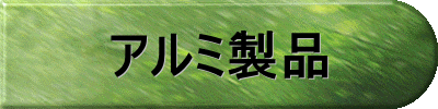 アルミ製品