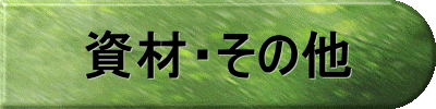 資材・その他